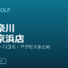 SMART GOLF 東神奈川第一京浜店の口コミ・料金・アクセス完全ガイド