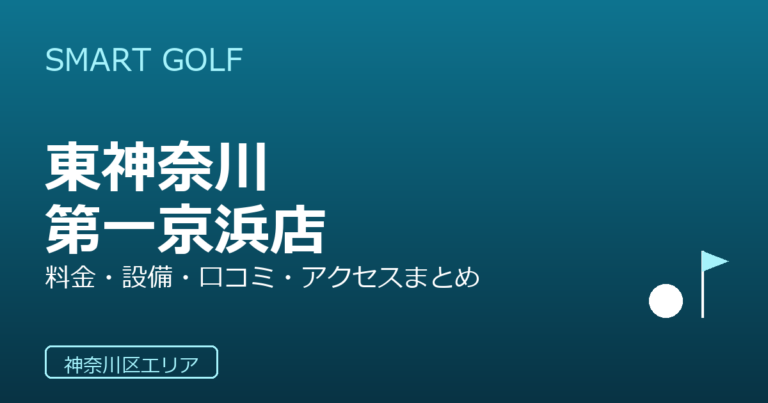 SMART GOLF 東神奈川第一京浜店の口コミ・料金・アクセス完全ガイド