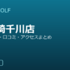 SMART GOLF 東長崎千川店の口コミ・料金・アクセス完全ガイド