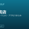 SMART GOLF 東大宮店の口コミ・料金・アクセス完全ガイド