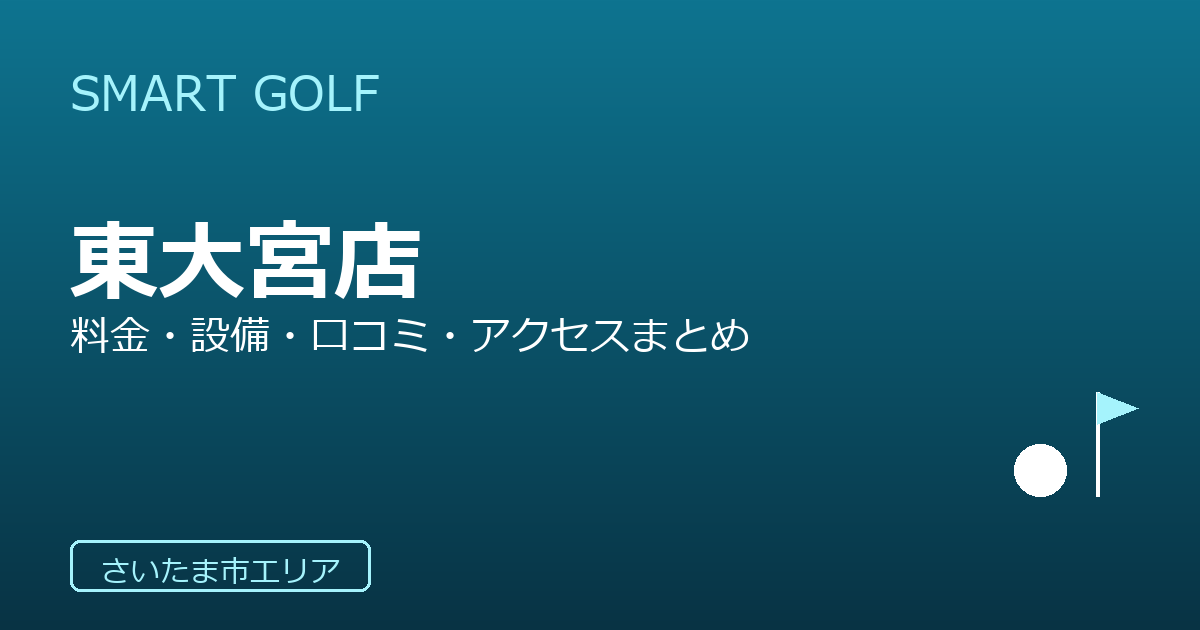 SMART GOLF 東大宮店の口コミ・料金・アクセス完全ガイド
