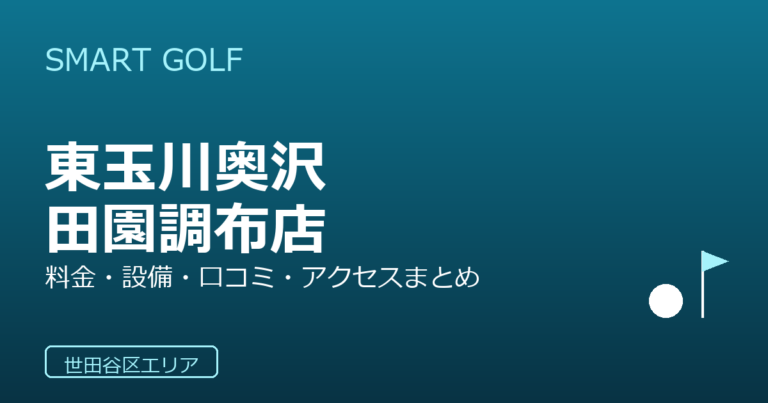 SMART GOLF 東玉川奥沢田園調布店の口コミ・料金・アクセス完全ガイド