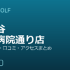 SMART GOLF 東雪谷荏原病院通り店の口コミ・料金・アクセス完全ガイド