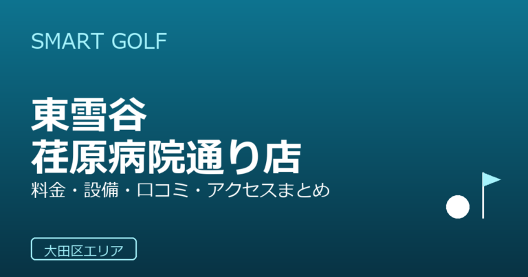 SMART GOLF 東雪谷荏原病院通り店の口コミ・料金・アクセス完全ガイド