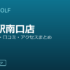 SMART GOLF 平井駅南口店の口コミ・料金・アクセス完全ガイド
