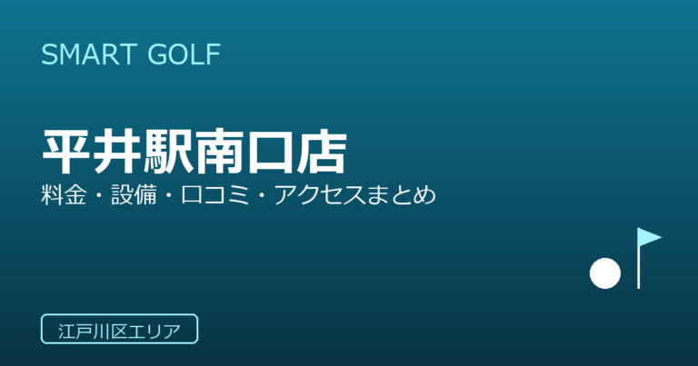 SMART GOLF 平井駅南口店の口コミ・料金・アクセス完全ガイド