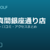 SMART GOLF 市川真間銀座通り店の口コミ・料金・アクセス完全ガイド