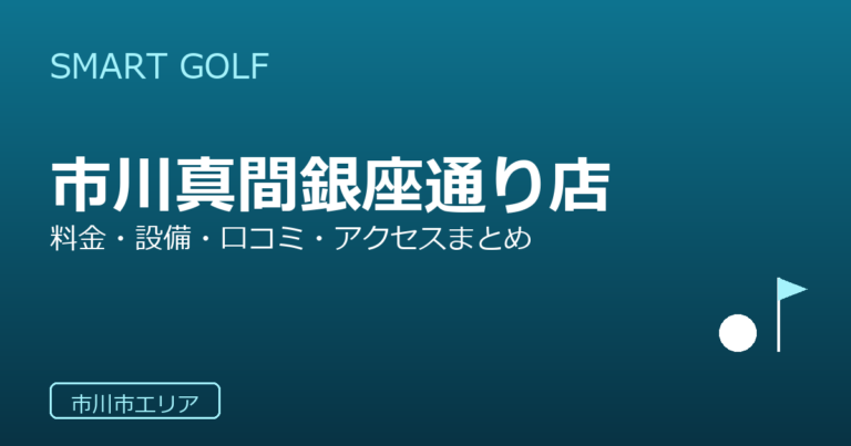 SMART GOLF 市川真間銀座通り店の口コミ・料金・アクセス完全ガイド