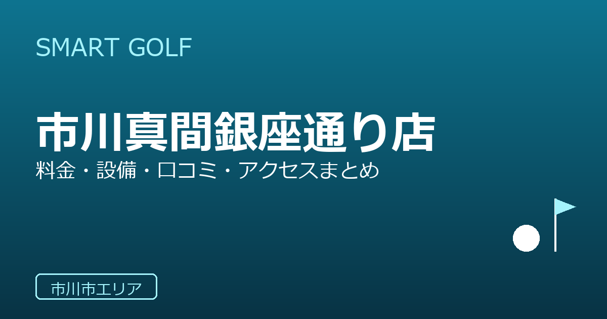 SMART GOLF 市川真間銀座通り店の口コミ・料金・アクセス完全ガイド