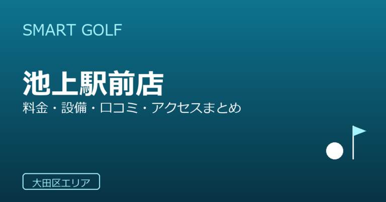 SMART GOLF 池上駅前店の口コミ・料金・アクセス完全ガイド