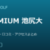 SMART GOLF PREMIUM 池尻大橋店の口コミ・料金・アクセス完全ガイド