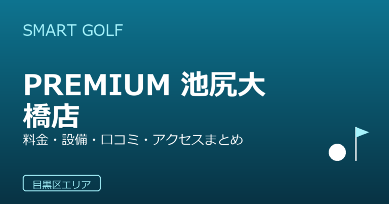 SMART GOLF PREMIUM 池尻大橋店の口コミ・料金・アクセス完全ガイド