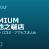 SMART GOLF PREMIUM 上野池之端店の口コミ・料金・アクセス完全ガイド