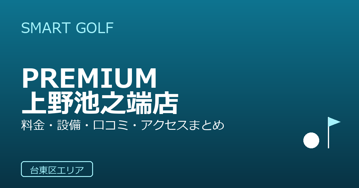 SMART GOLF PREMIUM 上野池之端店の口コミ・料金・アクセス完全ガイド