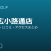 SMART GOLF 池下広小路通店の口コミ・料金・アクセス完全ガイド