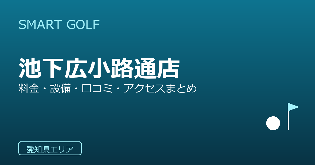 SMART GOLF 池下広小路通店の口コミ・料金・アクセス完全ガイド