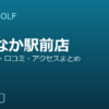 SMART GOLF いりなか駅前店の口コミ・料金・アクセス完全ガイド