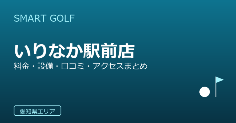 SMART GOLF いりなか駅前店の口コミ・料金・アクセス完全ガイド