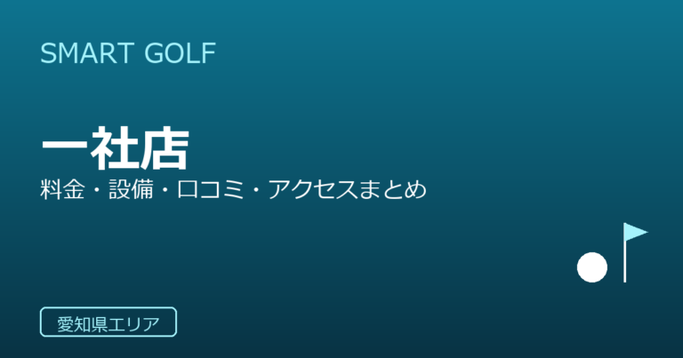 SMART GOLF 一社店の口コミ・料金・アクセス完全ガイド