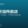 SMART GOLF 板橋区役所前店の口コミ・料金・アクセス完全ガイド