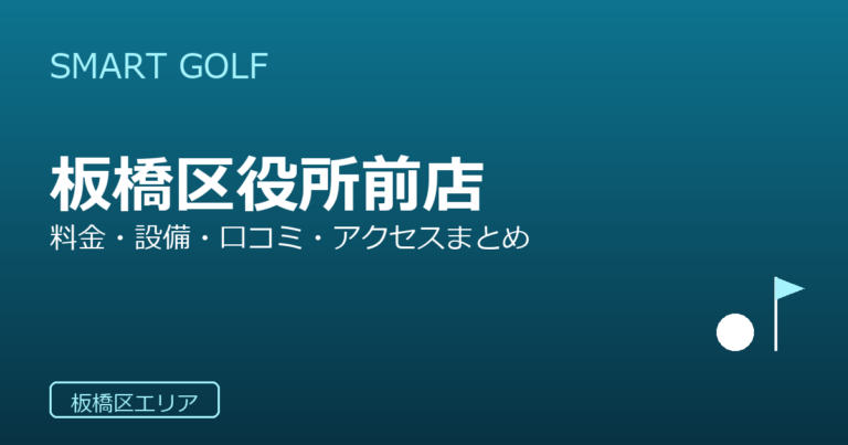 SMART GOLF 板橋区役所前店の口コミ・料金・アクセス完全ガイド