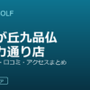 SMART GOLF 自由が丘九品仏等々力通り店の口コミ・料金・アクセス完全ガイド