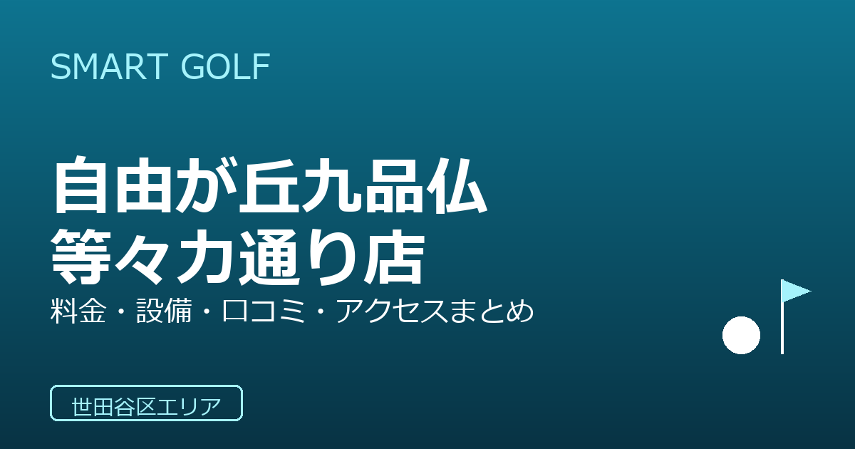 SMART GOLF 自由が丘九品仏等々力通り店の口コミ・料金・アクセス完全ガイド