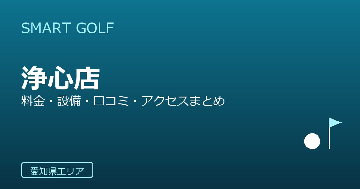 SMART GOLF 浄心店の口コミ・料金・アクセス完全ガイド