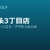 SMART GOLF 上十条3丁目店の口コミ・料金・アクセス完全ガイド