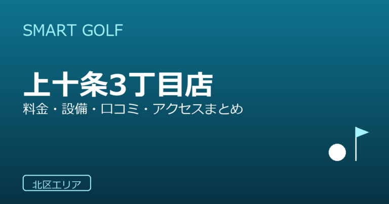 SMART GOLF 上十条3丁目店の口コミ・料金・アクセス完全ガイド