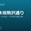 SMART GOLF 柿の木坂駒沢通りの口コミ・料金・アクセス完全ガイド
