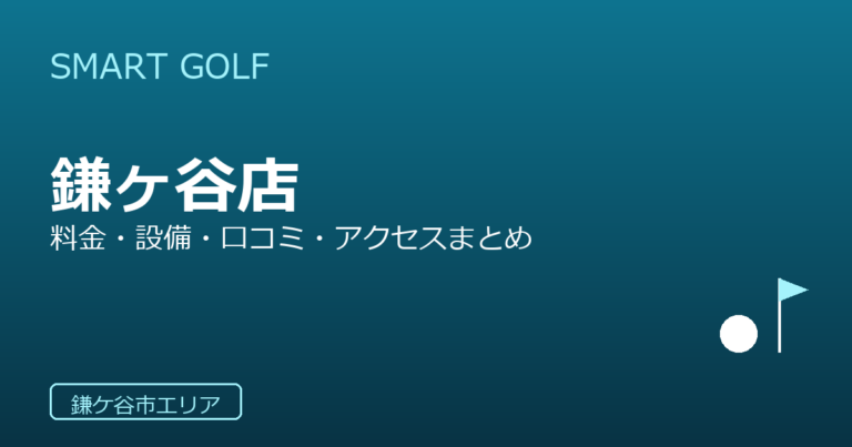 SMART GOLF 鎌ヶ谷店の口コミ・料金・アクセス完全ガイド