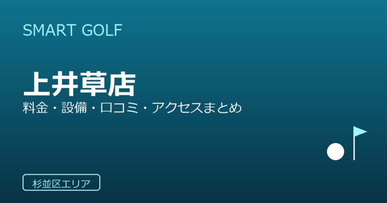 SMART GOLF 上井草店の口コミ・料金・アクセス完全ガイド