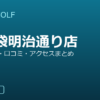 SMART GOLF 上池袋明治通り店の口コミ・料金・アクセス完全ガイド