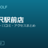 SMART GOLF 上北沢駅前店の口コミ・料金・アクセス完全ガイド