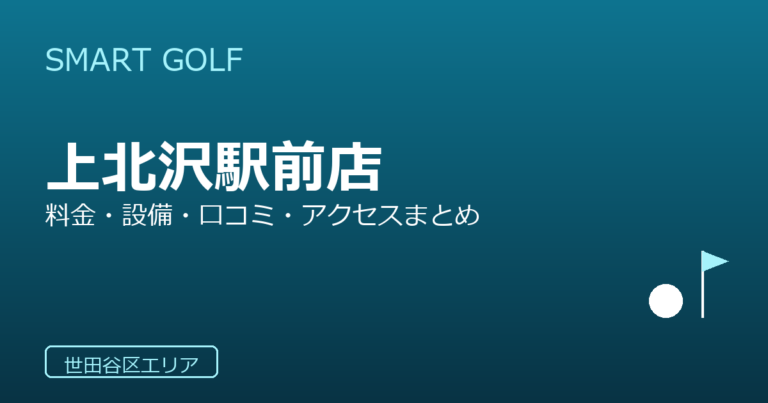 SMART GOLF 上北沢駅前店の口コミ・料金・アクセス完全ガイド