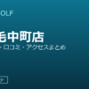 SMART GOLF 上野毛中町店の口コミ・料金・アクセス完全ガイド