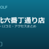 SMART GOLF 上杉北六番丁通り店の口コミ・料金・アクセス完全ガイド
