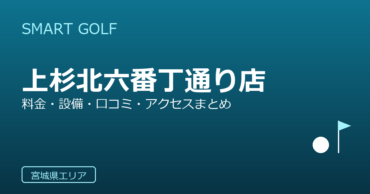 SMART GOLF 上杉北六番丁通り店の口コミ・料金・アクセス完全ガイド