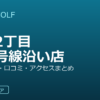 SMART GOLF 上馬2丁目246号線沿い店の口コミ・料金・アクセス完全ガイド