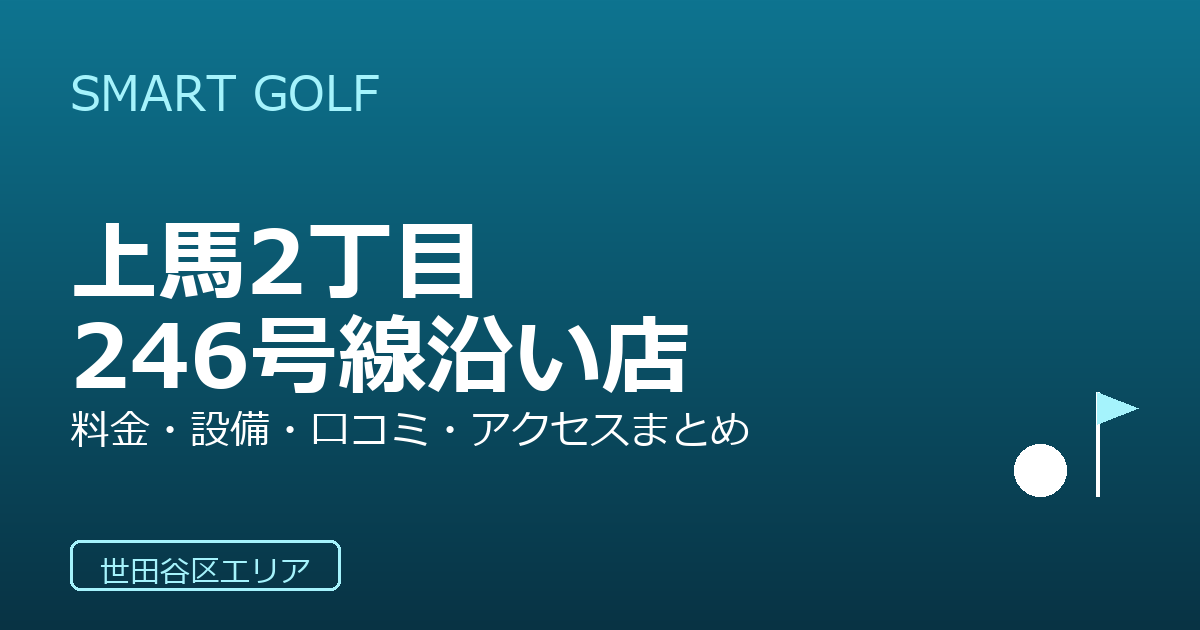 SMART GOLF 上馬2丁目246号線沿い店の口コミ・料金・アクセス完全ガイド