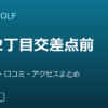 SMART GOLF 金町2丁目交差点前店の口コミ・料金・アクセス完全ガイド