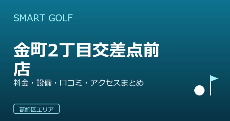 SMART GOLF 金町2丁目交差点前店の口コミ・料金・アクセス完全ガイド