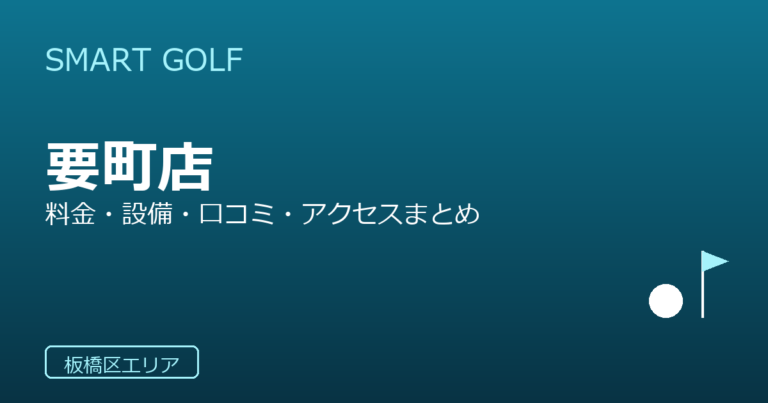 SMART GOLF 要町店の口コミ・料金・アクセス完全ガイド