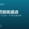 SMART GOLF 金森町田街道店の口コミ・料金・アクセス完全ガイド