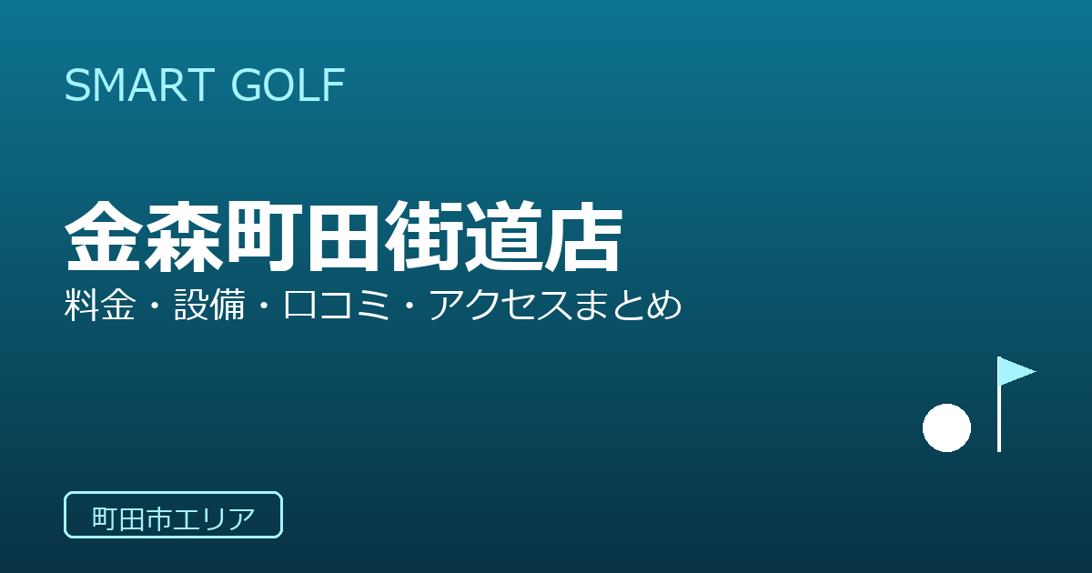 SMART GOLF 金森町田街道店の口コミ・料金・アクセス完全ガイド