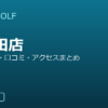 SMART GOLF 鹿島田店の口コミ・料金・アクセス完全ガイド