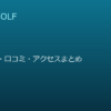 SMART GOLF 柏店の口コミ・料金・アクセス完全ガイド