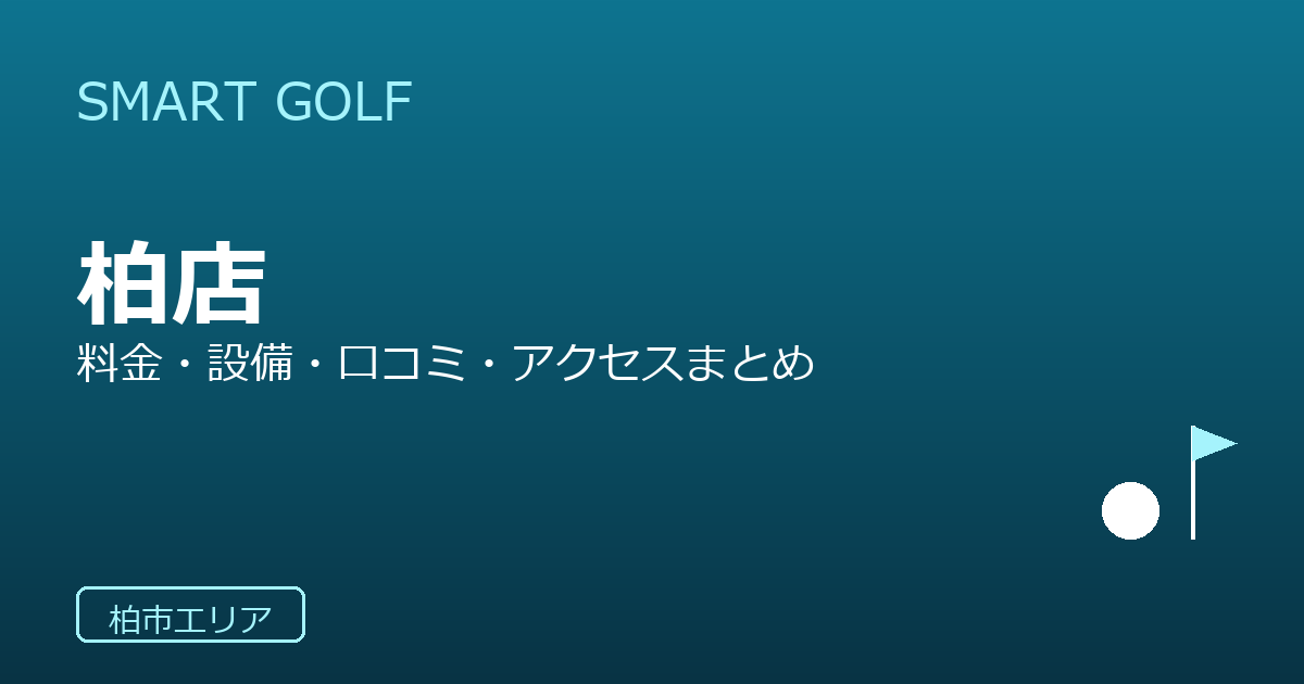 SMART GOLF 柏店の口コミ・料金・アクセス完全ガイド