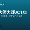 SMART GOLF 川崎大師大師JCT店の口コミ・料金・アクセス完全ガイド